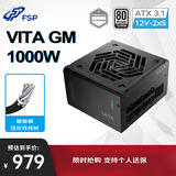 全汉（FSP）VITA GM 1000W白金牌全模组电源（ATX3.1/PCle 5.1 12V-2x6接口/105℃日系电容/全压纹线）