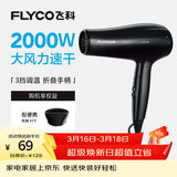 飞科（FLYCO）电吹风机家用便携冷热风护发速干吹风筒2000w大功率FH6231