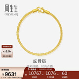 周生生妇女节蛇骨黄金手链 手环送礼 90193B计价 18厘米6.6克