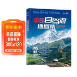 【官方正品】全新升级第3版 2025中国自驾游地图集 新版自驾游攻略（连续热销15年 旅游旅行攻略 线路导航 全国交通地图公路网景点自助游 中国地图分省地图走遍中国游遍中国）