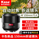 卡色（Kase）【2026年新品】150mm F5.6自动对焦折返镜头自动对焦大光圈人像镜头 独家首创自动对焦折返镜头 索尼E卡口