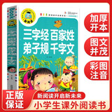 三字经 百家姓 弟子规 千字文 注音彩图版小学生一二三年级课外阅读书籍科普读物少儿百科幽默搞笑睡前故事书 暑假阅读