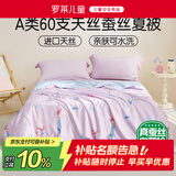 罗莱儿童蚕丝被子 婴幼儿A类可水洗60支天丝蚕丝夏被 120*150