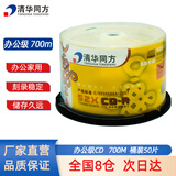清华同方 人文 办公家用光盘 CD-R刻录光盘 700M 50片桶装