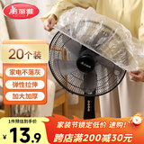 美丽雅防尘罩一次性大号20只 厨房小家电风扇空调电器多功能加厚保护套