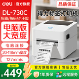 得力热敏标签打印机奶茶食品条码打标机器服装店吊牌商品价格快递仓储物流面单打单不干胶条码打印机 【DL-730C】电脑版|100MM宽度|电脑编辑