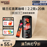 雀巢（Nestle）绝对深黑锡兰红茶速溶黑咖0糖0脂*健身燃减深烘2.2g*20条