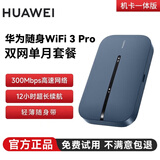 华为（HUAWEI）随行WiFi 3 Pro 4G+双网通 随身wifi 300M高速上网/机卡一体版 E5783-836单月套餐