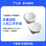 飞智替换十字键套装 适用于冰原狼4黑武士5Pro八爪鱼5