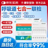 康华生物（KANG HUA）甲乙流肺炎支原体衣原体腺病毒合胞病毒副流感病毒七合一检测
