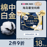 高洁丝【近0敏海岛棉】奢宠纯棉卫生巾240mm20片日用姨妈巾京东自营旗舰
