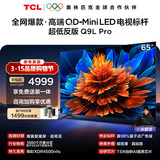 TCL电视 65Q9L Pro 65英寸 QD-Mini LED 蝶翼星曜屏 万象分区 绚彩XDR 超薄 国家补贴 护眼