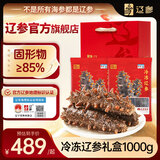 辽参大连冷冻海参礼盒2斤 8-12只 非即食 正宗辽参  固形物≥85%