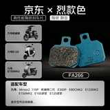 烈款色FA266电动车碳陶纤维前后轮外卖原车直上耐磨静音高散热刹车片碟刹皮小螃蟹飞机音 九号E100/E125