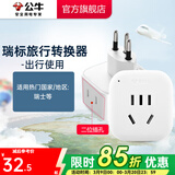 公牛（BULL）旅行转换器电源插座/转换插头/国内外使用转换插座出国插头 瑞士标转国标（出行使用) GN-L01W