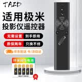TAZD适用于极米XGIMI投影仪遥控器 通用H1/H2/H3/Z4X/Z6X/Z8X/CC无屏电视机顶盒遥控器 一键聚焦遥控板