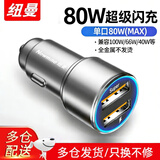 纽曼（Newmine）车载充电器120W超级快充闪充汽车转换器usb快充头新能源车也适用 【升级80W】超级闪充-太空灰