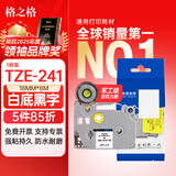 格之格标签带适用兄弟标签机TZe-241白底黑字18mm标签打印机色带不干胶标签纸适用PT-D210 450  E550W 