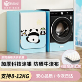 纳仙女滚筒洗衣机罩 洗衣机防晒罩 防水防尘升级加厚牛津布 海尔小天鹅美的多品牌适用8KG-12KG 功夫熊猫