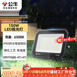 公牛（BULL）LED投光灯户外庭院工厂园林灯露营灯 IP65防水等级150W-6500K白光