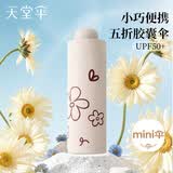 天堂伞 防晒晴雨伞五折 黑胶防晒小巧五折晴雨伞 若芙粉