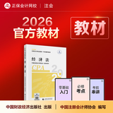 官方现货 正保会计网校cpa2026教材注册会计师官方教材会计审计税法经济法财管战略正版图书可搭指南基础讲义模拟试卷题库课件 经济法 2026注册会计师