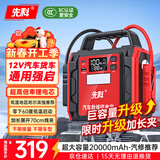先科【3C认证】汽车应急启动电源大容量搭电宝户外电源12V车载电瓶强启器加强款20000mAh超大容量