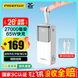 品胜【3C认证可上飞机】充电宝65W快充27000mAh移动电源适用苹果17promax/Air60W40W手机笔记本电脑白