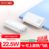 KY康友【3C认证】充电宝20000毫安22.5W快充 苹果20W快充 可上飞机 适用华为安卓小米苹果手机 白色