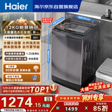 海尔（Haier）【价低超头95折】全自动波轮洗衣机12KG大容量 直驱变频 玻璃上盖 家用国家补贴 XQB120-BZ20D1