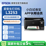 爱普生（EPSON）L3251 L3253打印机家用小型彩色照片喷墨仓式连供A4手机L3355 3353无线复印一体机作业试卷学生用 【家教款】L3253黑色（5年试卷权益+AI试卷） 官方标配