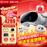 PICO 4  Ultra【直降200元】 VR一体机 Pro 智能眼镜AR VR体感游戏机3D头盔 PICO 4 Ultra【基础版】
