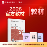 官方现货 正保会计网校cpa2026教材注册会计师官方教材会计审计税法经济法财管战略正版图书可搭指南基础讲义模拟试卷题库课件 会计 2026注册会计师