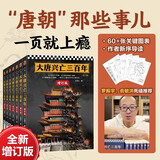 大唐兴亡三百年全7册 全新增订版 通俗唐史标杆之作 俞敏洪罗振宇力荐 唐朝唐代历史中国史 王觉仁