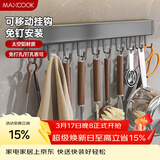 美厨（MAXCOOK）厨房挂钩 多功能排挂置物架壁挂式免打孔铲勺收纳架50cm MCPJ8442