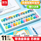 晨光（M&G）13档5珠算盘带清盘 一键复位功能 小学生二年级专用算盘人教版教材同步算盘 珠心算数学教具