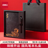 得力（deli）A5国潮风文创伴手礼皮面本笔本礼盒套装高颜值记事本文具客户企业商务礼品礼物耀黑款BP85