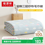 恒源祥纯棉三层纱布毛巾被夏凉单人儿童毯子毛毯空午睡毯披肩120×150cm