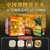 中国博物馆全书第一辑（全10册）【赠国宝藏书票+镇馆之宝纪念章+文物音频+礼盒】