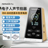 romusic电子节拍器钢琴吉他小提琴节奏器尤克里里古筝RM-800【木纹色】