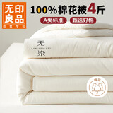 无印良品A类100%新疆纯棉花被子 春秋被芯秋冬季棉被褥 厚4斤150*200cm
