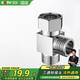 四季沐歌（MICOE）三通分水器一进二出马桶配件 4分活接口铜材质角阀分水器ZJ002
