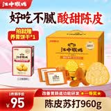 江中猴姑苏打饼干碱性养胃零食猴头菇胃反酸孕产妇儿童健康早餐送礼盒 陈皮苏打饼干-酸甜陈皮 960g*1盒