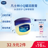 凡士林[龚俊推荐]润唇小q罐7g原味 淡化唇纹滋润保湿唇膜去死皮