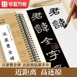 华夏万卷毛笔字帖 近距离临摹大字卡 汉隶曹全碑成年人初学者入门隶书钢笔硬笔软笔毛笔近距离临摹书法字帖