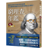 预售 穷理查年鉴．精华珍藏版（畅销增订美德修练）：没有穷理查，就没有查理．蒙格＆巴菲特 柿子文化 班杰明．富兰克林 港台原版