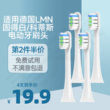 皓卫适配德国LMN电动牙刷刷头L1L2L1-TZ刷头固得白科蒂斯通用替换 白色清洁型 4支