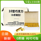 兴光华宝 上海10型牛奶巧克力纯可可脂18型黑巧克力盒装零食年货礼物 （0蔗糖型）10型巧克力5g*100块