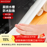 美厨（MAXCOOK）防水条防霉胶带 水槽贴接缝防水贴贴纸卫生间长3.2米 纯白MCPJ299
