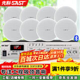 先科（SAST）5英寸吸顶音响喇叭套装 120W定压蓝牙功放机公共广播系统吊顶家用门店会议背景音乐组合音箱一拖八